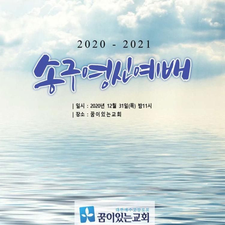 2020년 12월31일 송구영신예배